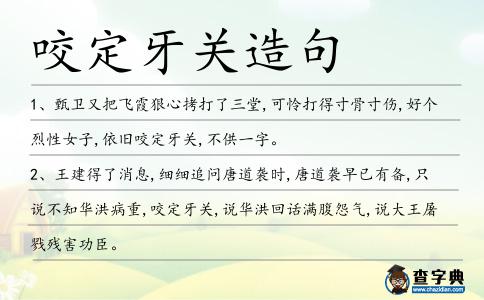 咬定牙關造句