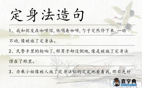 定身法造句