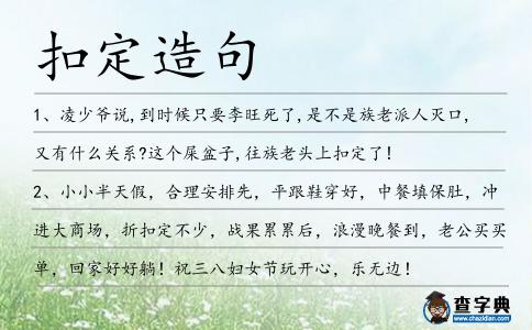 扣定造句
