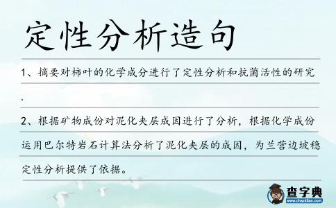 定性分析造句