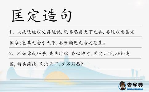 匡定造句