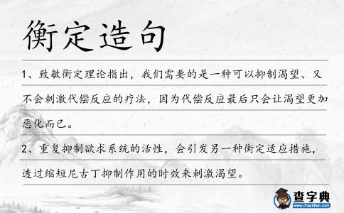 衡定造句