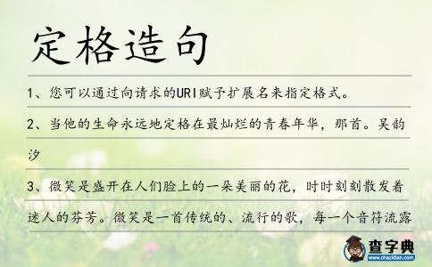 定格造句