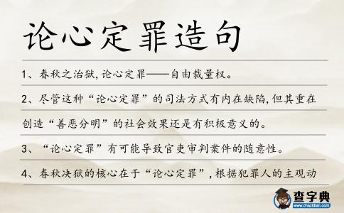 論心定罪造句