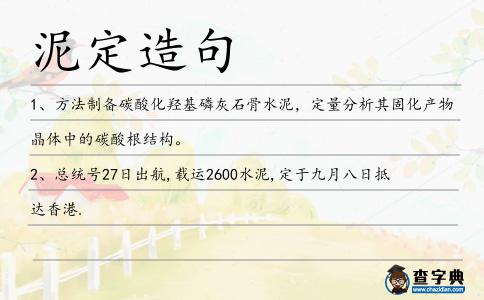 泥定造句