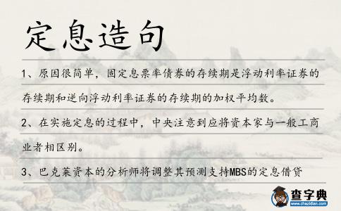定息造句