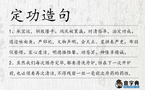 定功造句