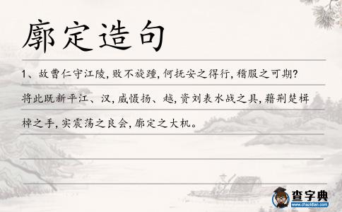 廓定造句