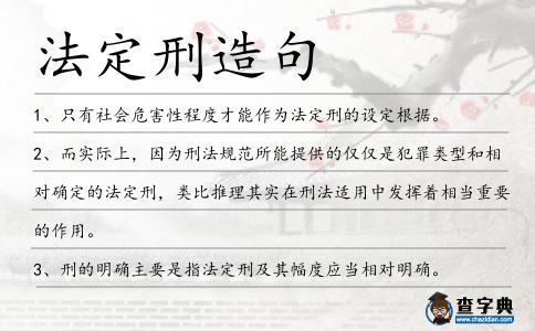 法定刑造句
