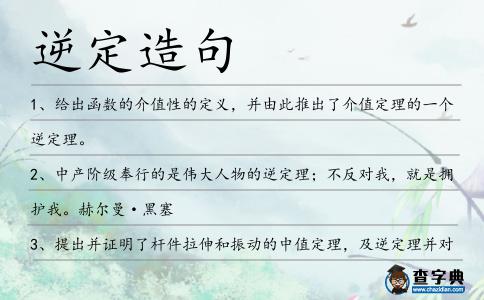 逆定造句