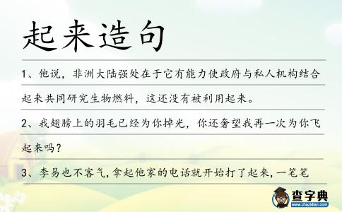 起來造句