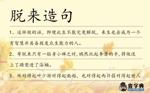 脫來造句