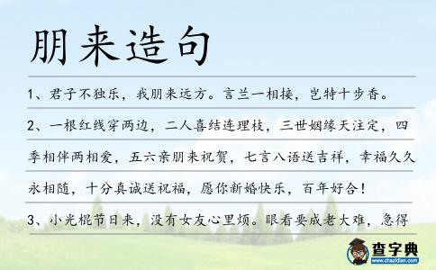 朋來造句