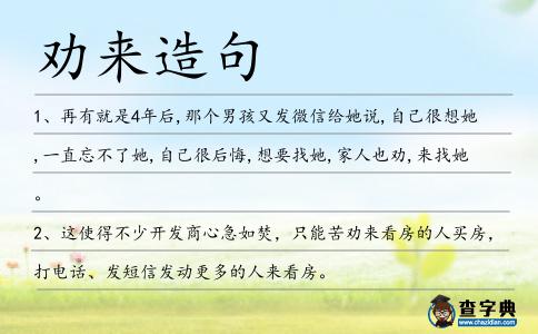 勸來造句