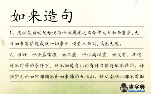 如來造句