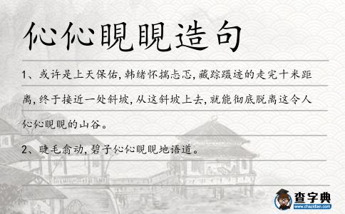 伈伈睍睍造句