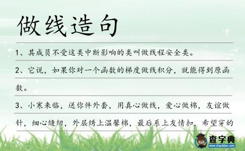 做線造句