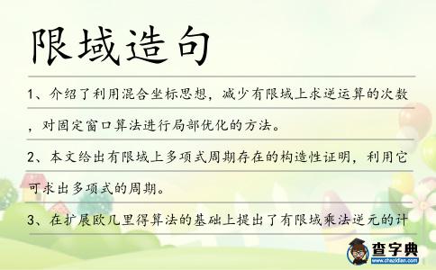 限域造句