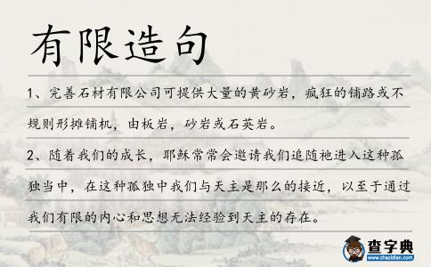有限造句