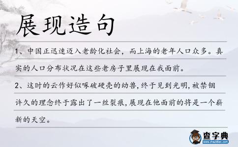 展現造句