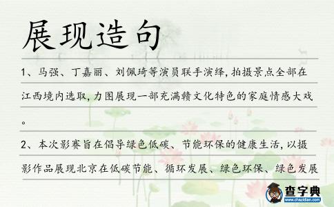 展現造句