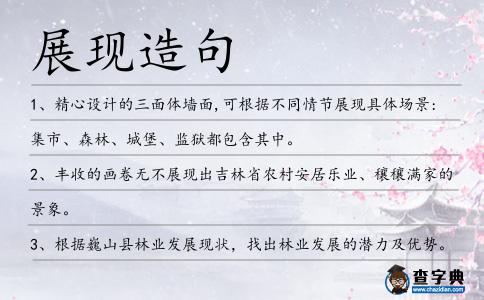 展現(xiàn)造句