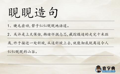 睍睍造句