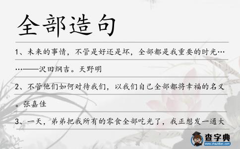 全部造句