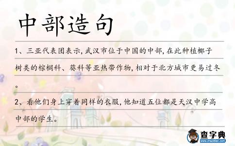 中部造句