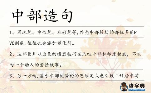 中部造句