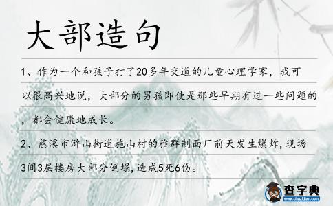 大部造句