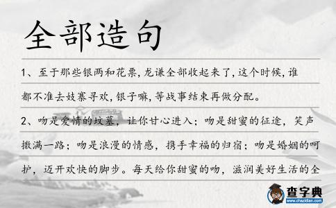 全部造句