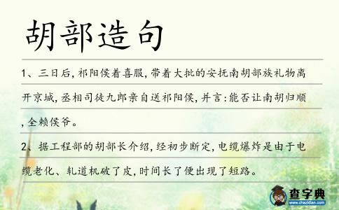 胡部造句