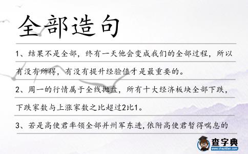 全部造句