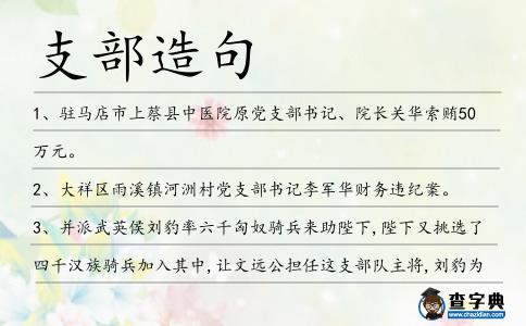 支部造句