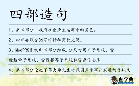 四部造句
