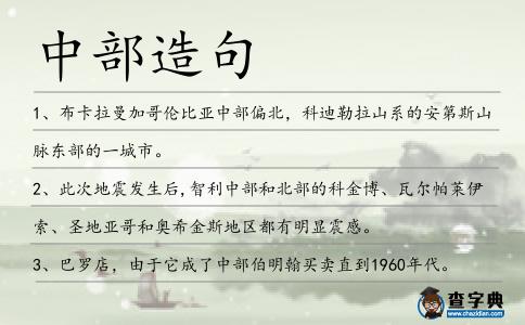 中部造句