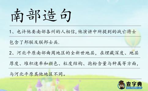 南部造句