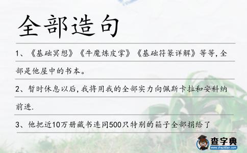 全部造句