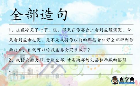 全部造句