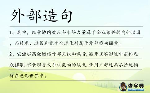 外部造句