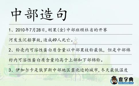 中部造句