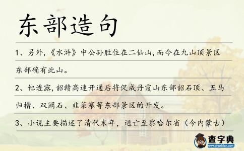 東部造句