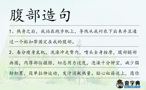 腹部造句