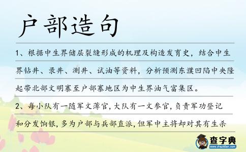 戶部造句