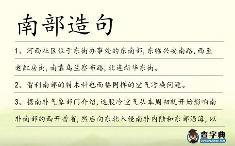 南部造句