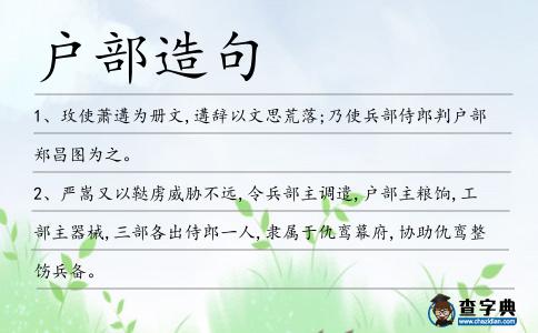 戶部造句