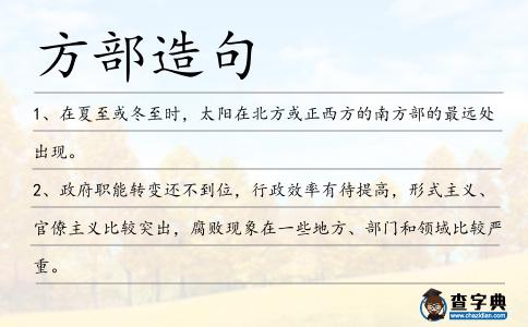 方部造句