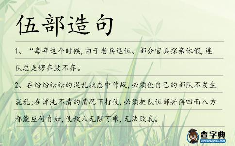 伍部造句