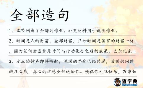 全部造句